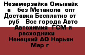 Незамерзайка(Омывайк¬а) ,без Метанола! опт Доставка Бесплатно от 90 руб - Все города Авто » Автохимия, ГСМ и расходники   . Ненецкий АО,Нарьян-Мар г.